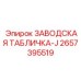 2657395519 ЗАВОДСКАЯ ТАБЛИЧКА-J Epiroc
