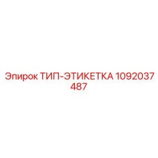 1092037487 ТИП-ЭТИКЕТКА Epiroc