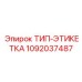 1092037487 ТИП-ЭТИКЕТКА Epiroc