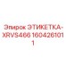 1604261011 ЭТИКЕТКА-XRVS466 Epiroc