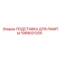 1089031205 ПОДСТАВКА ДЛЯ ЛАМПЫ Epiroc