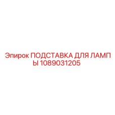 1089031205 ПОДСТАВКА ДЛЯ ЛАМПЫ Epiroc