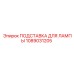 1089031205 ПОДСТАВКА ДЛЯ ЛАМПЫ Epiroc