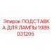 1089031205 ПОДСТАВКА ДЛЯ ЛАМПЫ Epiroc