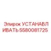 5580081725 УСТАНАВЛИВАТЬ Эпирок (Epiroc)
