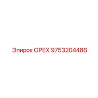 9753204486 ОРЕХ Epiroc