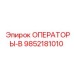 9852181010 ОПЕРАТОРЫ-В Epiroc