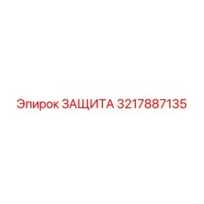3217887135 ЗАЩИТА Epiroc