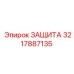 3217887135 ЗАЩИТА Epiroc