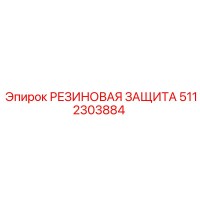 5112303884 РЕЗИНОВАЯ ЗАЩИТА Epiroc