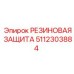 Защита от вибраций Epiroc артикул 5112303884