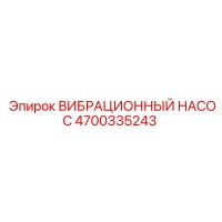 4700335243 ВИБРАЦИОННЫЙ НАСОС Epiroc