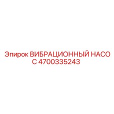 Оригинальный вибрационный насос 4700335243 Epiroc