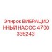 Оригинальный вибрационный насос 4700335243 Epiroc