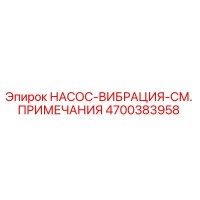 4700383958 НАСОС-ВИБРАЦИЯ-СМ. ПРИМЕЧАНИЯ Epiroc