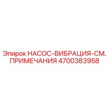 4700383958 НАСОС-ВИБРАЦИЯ-СМ. ПРИМЕЧАНИЯ Epiroc