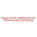 4700383958 НАСОС-ВИБРАЦИЯ-СМ. ПРИМЕЧАНИЯ Epiroc