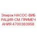 4700383958 НАСОС-ВИБРАЦИЯ-СМ. ПРИМЕЧАНИЯ Epiroc