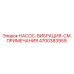 4700383959 НАСОС-ВИБРАЦИЯ-СМ. ПРИМЕЧАНИЯ Epiroc