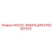 4700801032 НАСОС-ВИБРАЦИЯ Epiroc