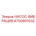 4700801032 НАСОС-ВИБРАЦИЯ Epiroc