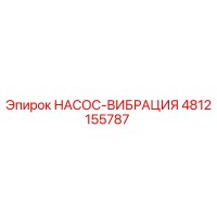 4812155787 НАСОС-ВИБРАЦИЯ Epiroc