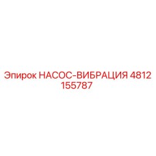 4812155787 НАСОС-ВИБРАЦИЯ Epiroc