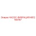 4812155787 НАСОС-ВИБРАЦИЯ Epiroc