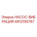 4812155787 НАСОС-ВИБРАЦИЯ Epiroc