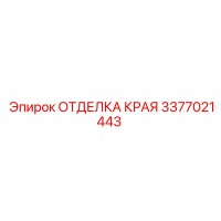 3377021443 ОТДЕЛКА КРАЯ Epiroc