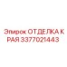 3377021443 ОТДЕЛКА КРАЯ Epiroc