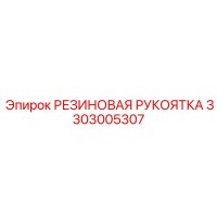 3303005307 РЕЗИНОВАЯ РУКОЯТКА Epiroc