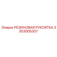 3303005307 РЕЗИНОВАЯ РУКОЯТКА Epiroc