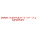 Рукоятка управления буровой установкой Epiroc арт. 3303005307