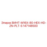 147148500 ВИНТ-M16X-80-HEX-HD-ZN-PLT-S Epiroc