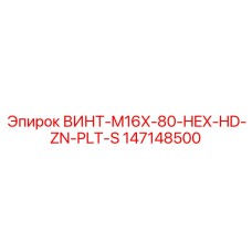 147148500 ВИНТ-M16X-80-HEX-HD-ZN-PLT-S Epiroc