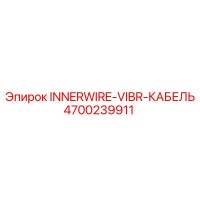 4700239911 INNERWIRE-VIBR-КАБЕЛЬ Epiroc
