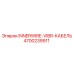 4700239911 INNERWIRE-VIBR-КАБЕЛЬ Epiroc