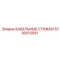 5730012551 КАБЕЛЬНЫЕ СТЯЖКИ от Epiroc