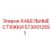 5730012551 КАБЕЛЬНЫЕ СТЯЖКИ от Epiroc