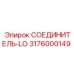 3176000149 СОЕДИНИТЕЛЬ-LO Epiroc