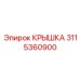 3115360900 КРЫШКА Epiroc