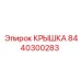 Крышка для гидравлики Epiroc артикул 8440300283