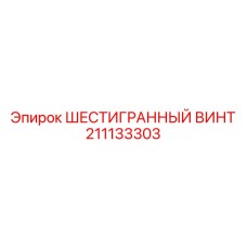 211133303 ШЕСТИГРАННЫЙ ВИНТ Epiroc