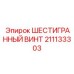 211133303 ШЕСТИГРАННЫЙ ВИНТ Epiroc