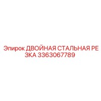3363067789 ДВОЙНАЯ СТАЛЬНАЯ РЕЗКА Epiroc