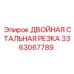 3363067789 ДВОЙНАЯ СТАЛЬНАЯ РЕЗКА Epiroc
