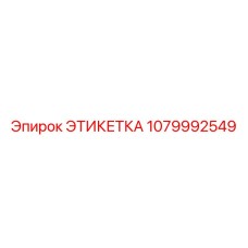 1079992549 ЭТИКЕТКА Epiroc