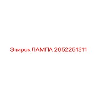 2652251311 ЛАМПА Epiroc