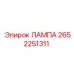 2652251311 ЛАМПА Epiroc